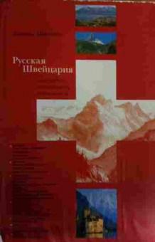 Книга Шишкин М. Русская Швейцария, 11-15859, Баград.рф